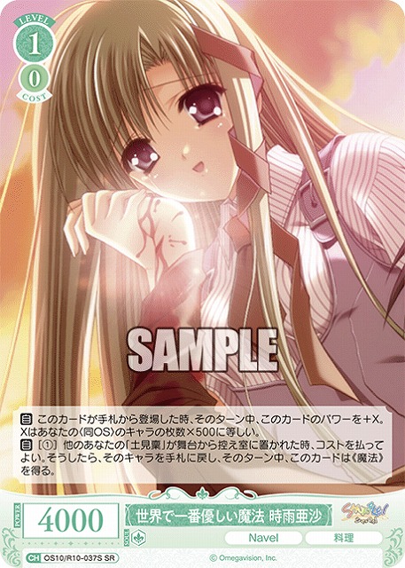 世界で一番優しい魔法 時雨亜沙(SR) 【OS10/R10-037SR】